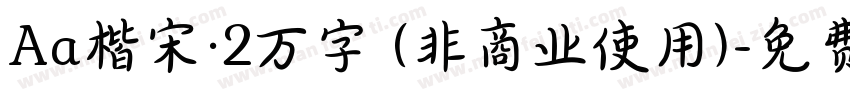 Aa楷宋·2万字 (非商业使用)字体转换